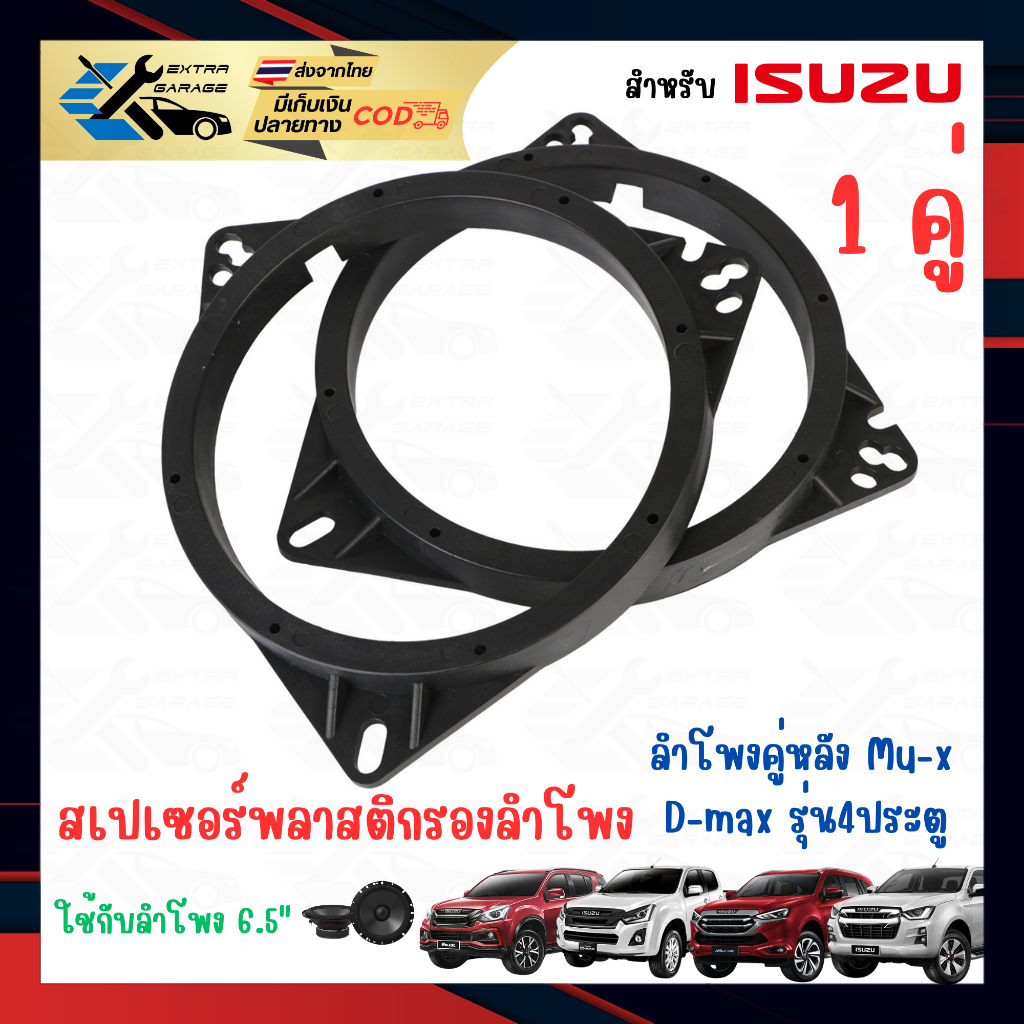 1คู่ สเปเซอร์รองลําโพง สำหรับลำโพงคู่หลัง Isuzu Mu-x D-max 4 ประตู ขนาด 6.5 นิ้ว พลาสติกรองลำโพง วงพลาสติกรองลำโพง