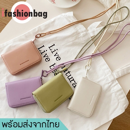(มีส่งด่วน)ifashionbag(IF2435) กระเป๋าสตางค์ใบสั้นสีพื้น มีสายสะพายคล้องคอได้-น่ารัก