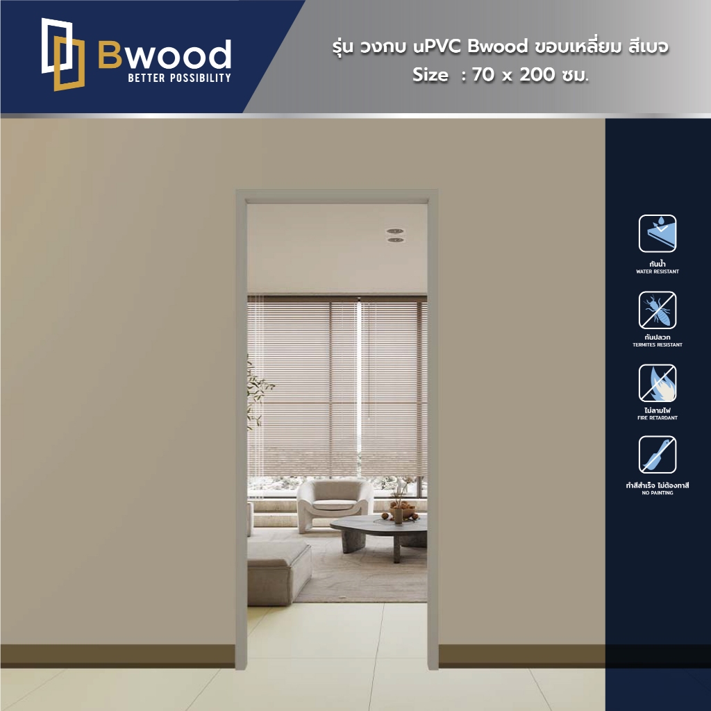 Bwood วงกบ uPVC ขอบเหลี่ยม สีเบจ บังใบ 38