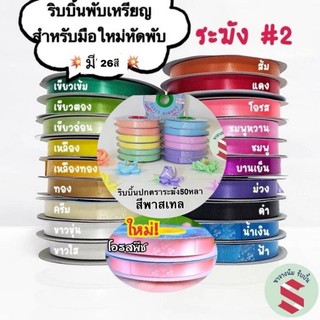 ริบบิ้นพับเหรียญแบบปกกระดาษ ตราระฆัง เบอร์2 ยาว50หลา มี24สี