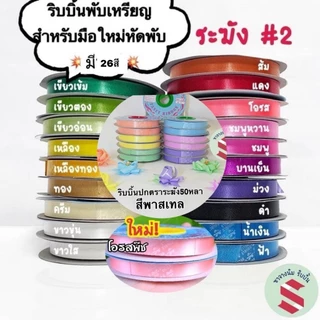 ริบบิ้นพับเหรียญแบบปกกระดาษ ตราระฆัง*ริบบิ้นพลาสติกเนื้อทราย  เบอร์ 2ยาว50หลา  24สี พับเหรียญ ราคาส่ง พร้อมส่ง