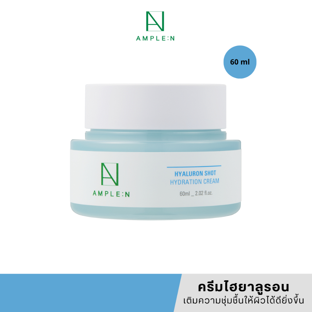 [แท้/สคบ.ไทย] AMPLE:N Hyaluron Shot Hydration Cream 60ml ครีมไฮยารูรอน เติมความชุ่มชื้นดียิ่งขึ้น