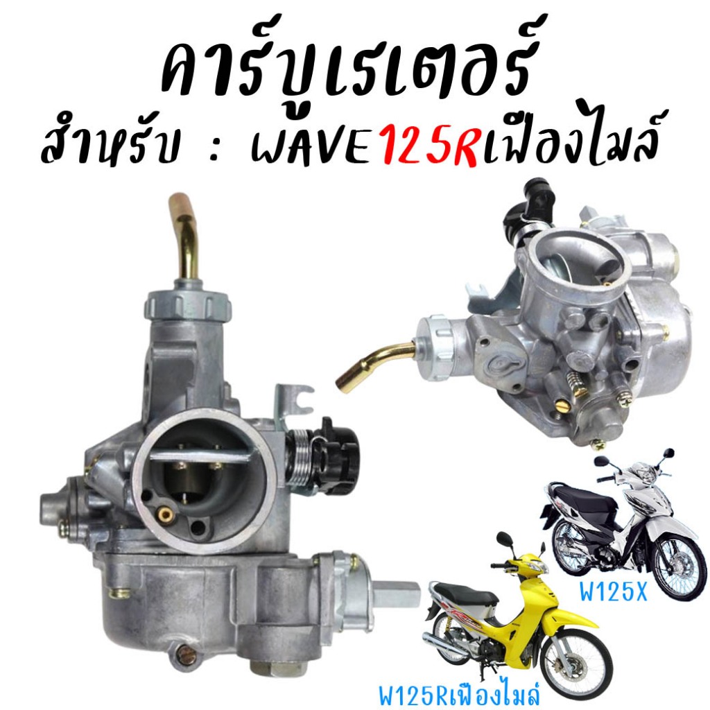 คาร์บูเรเตอร์ WAVE125Rเฟืองไมล์ คาร์บูเวฟ125r(หัวแหลม) ตรงรุ่น จูนนิ่ง จูนง่าย คาร์บูwave125x คาร์บูDream125 ดรีม125