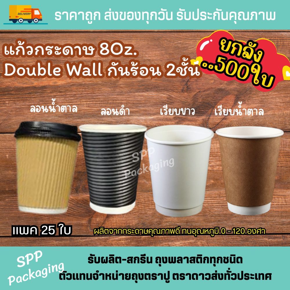[ยกลัง500ใบ] แก้วกระดาษ8ออนซ์ Double Wall กันร้อน2ชั้น Food Grade ทนร้อนได้120องศา แพค25ใบx20แถว