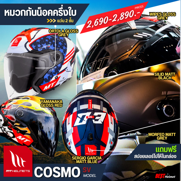หมวกกันน็อคครึ่งใบ MT COSMO SV ( ถ้าไม่เคยใส่แบรนด์นี้ รบกวน +เพิ่ม 1 ไซส์ ) ราคา 2,690 - 2,890.- มอเตอร์ไซค์ Motorcycle