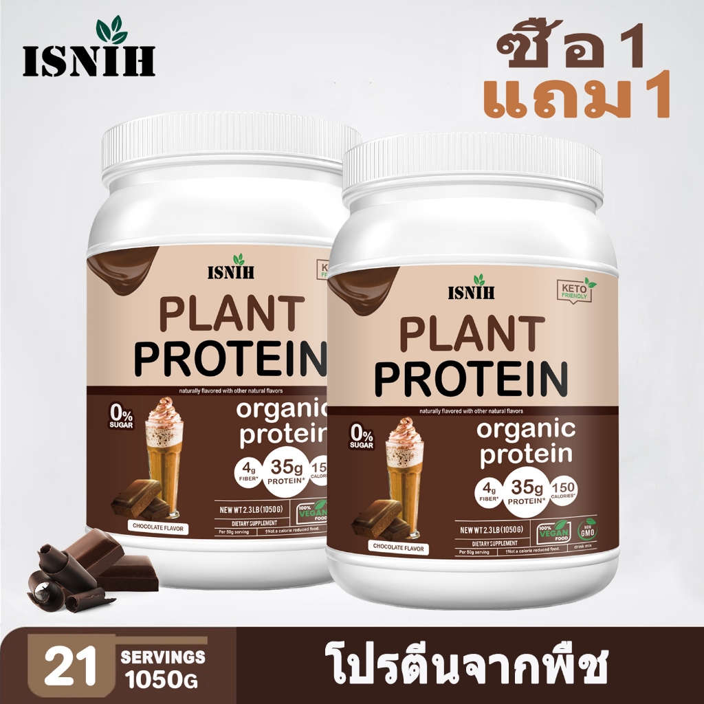 ISNIH Plant Protein Powder โปรตีนจากพืช เพิ่มกล้ามเนื้อ เพิ่มพลังงาน โปรตีน 35g โปรตีนพืช รสช็อกโกแลต 2.3LB