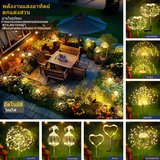 ดอกไม้ไฟโซล่าเซลล์ 120/150LED กันน้ำ IP65 ไฟกระพริบ ตกแต่งสวน กลางแจ้ง ไฟภูมิทัศน์ ระเบียง ปีใหม่