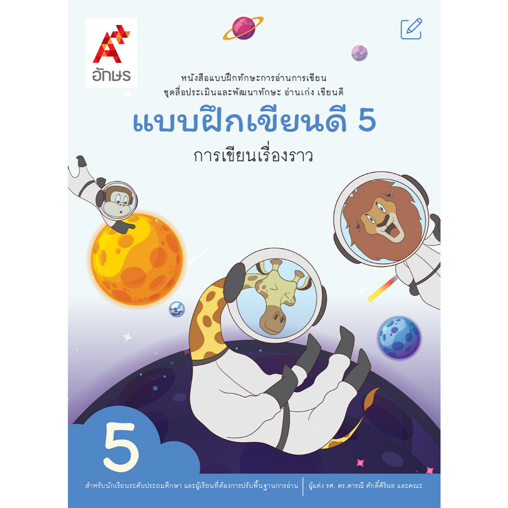 หนังสือแบบฝึกทักษะการอ่านการเขียน แบบฝึกเขียนดี 5 การเขียนเรื่องราว  (4131038)