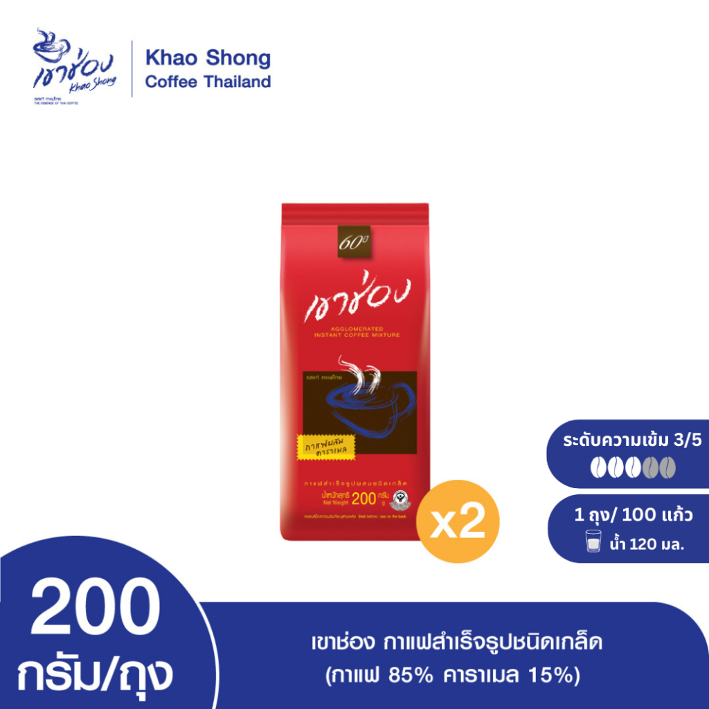 Khao Shong เขาช่อง กาแฟสำเร็จรูปผสมชนิดเกล็ด (กาแฟ 85%, คาราเมล 15%) แบบถุง ขนาด 200 กรัม (แพ็ค 2 ถุง)