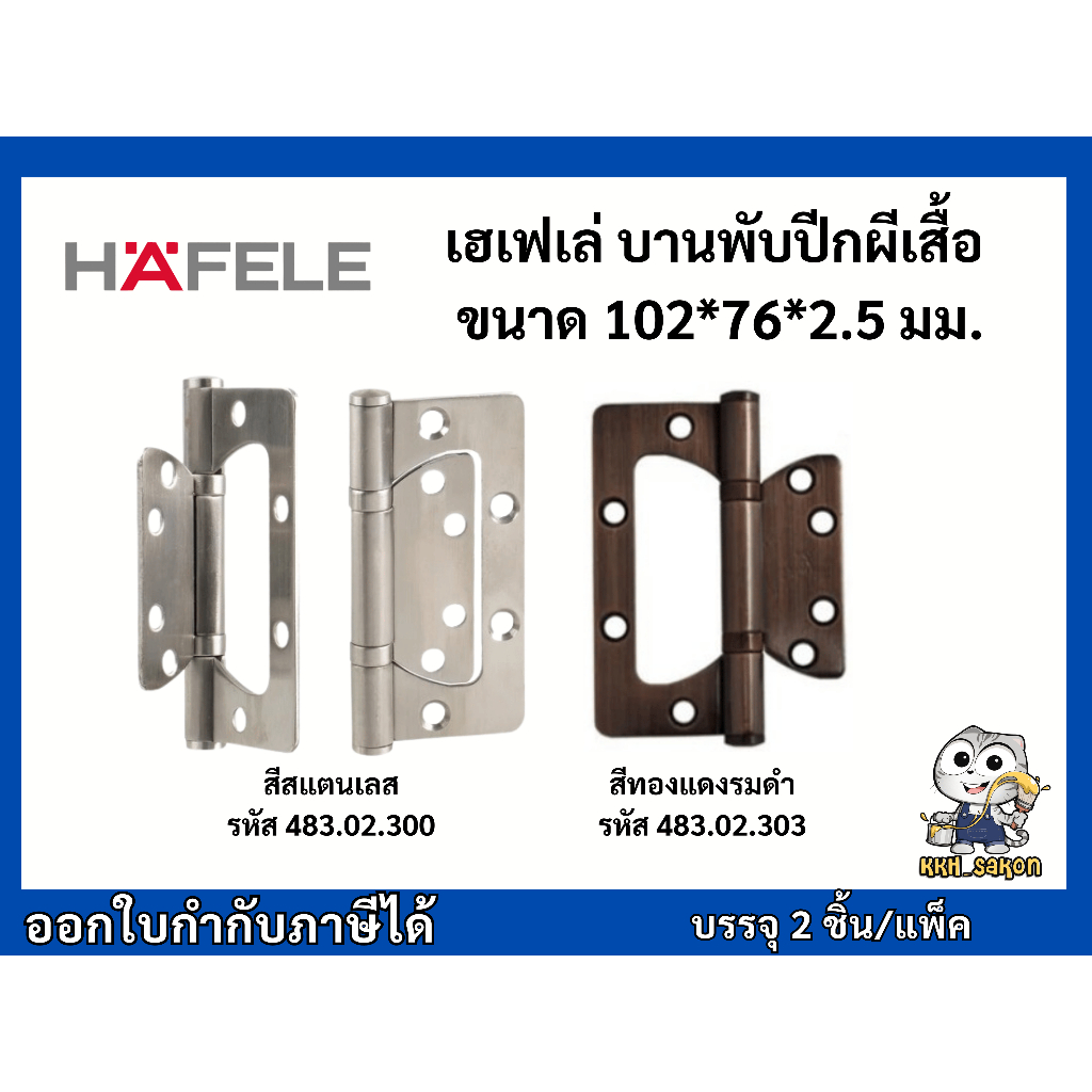 บานเฟี้ยม บานพับปีกผีเสื้อ บานพับซ้อนปีก Hafele สีสแตนเลส ทองแดงรมดำ แพ็คคู่ 483.02.300 483.02.303
