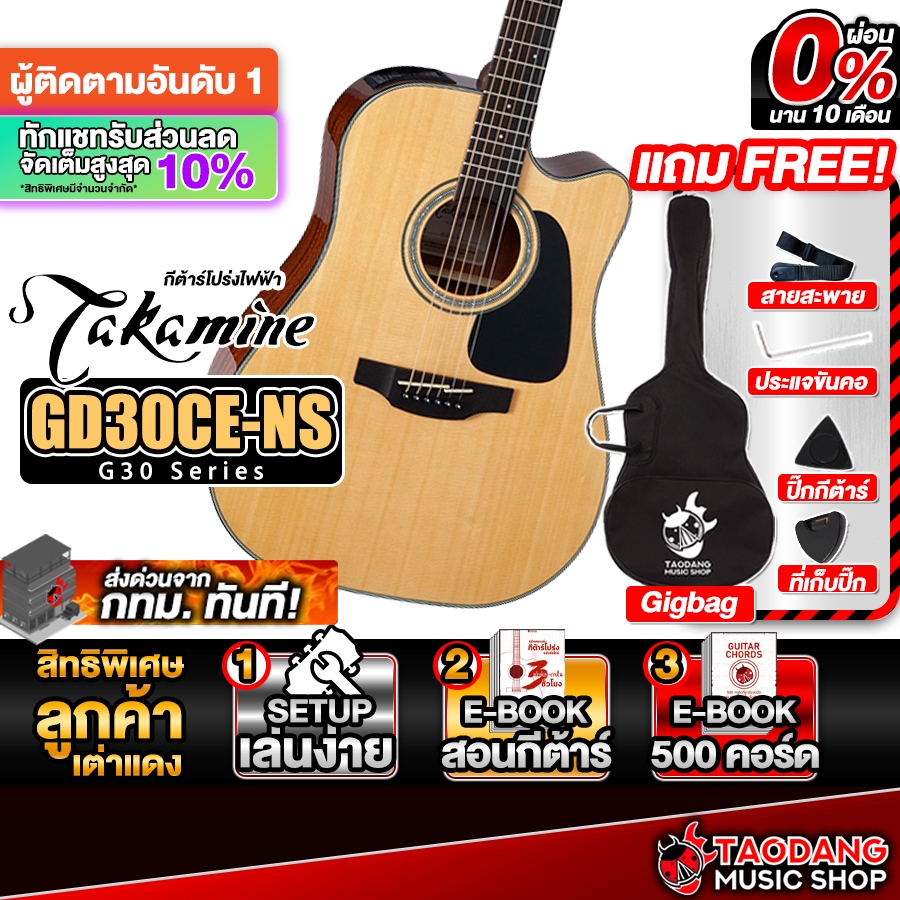 Takamine GD30CE กีต้าร์โปร่งไฟฟ้า Takamine Electric Acoustic Guitar - เต่าแดง