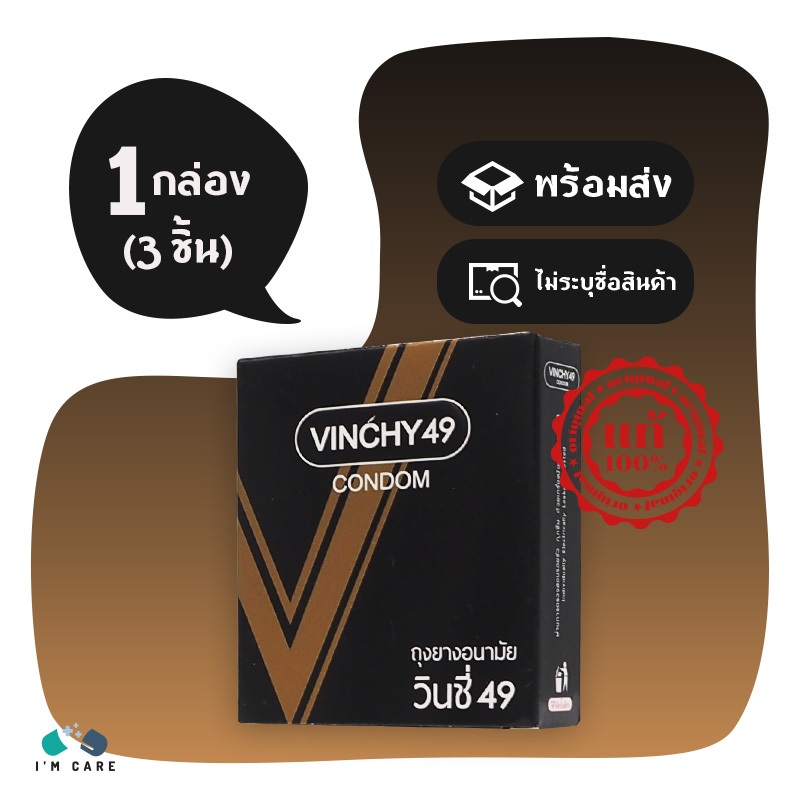 ถุงยางอนามัย วินชี่ 49 VINCHY 49 ขนาด 49 มม. ผิวเรียบ ผนังขนาน ปลายเป็นกระเปาะ 1 กล่อง (3 ชิ้น)