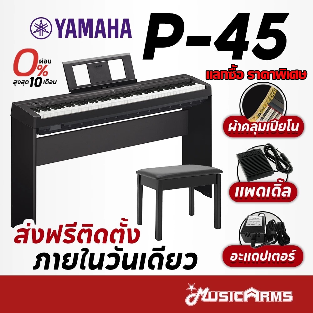 [ใส่โค้ดลด 1000บ.] YAMAHA P-45B เปียโนไฟฟ้า พร้อมขาตั้ง Digital Piano Yamaha P45 B