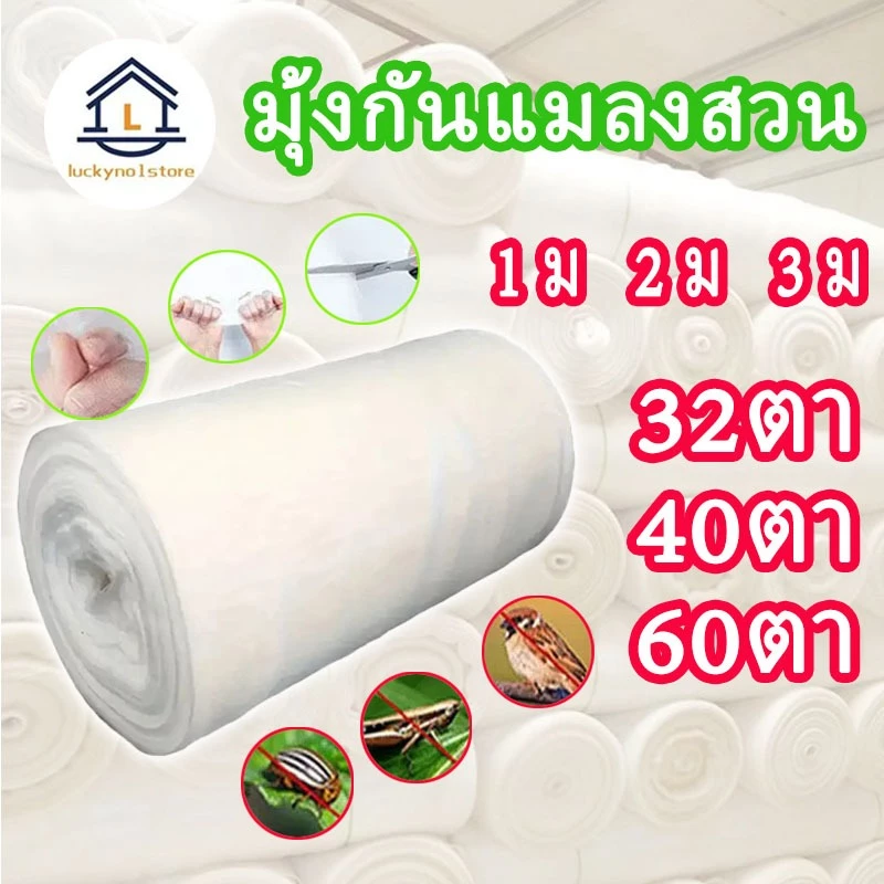 ตาข่ายปลูกผัก มุ้งกันแมลงผัก มุ้งขาว 32ตา 40ตา 60ตา ตาข่ายกันแมลงปลูกผัก เนื้อหนา ทนทาน ส่งจากไทย
