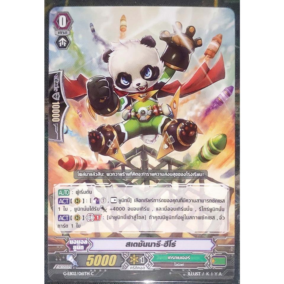 การ์ด แวนการ์ด สเตชันนารี-ฮีโร่ (การ์ดไม่ฟรอย) แคลน เกรท เนเจอร์ เกรด 0 (ตัวเริ่ม) G-EB02/061TH C