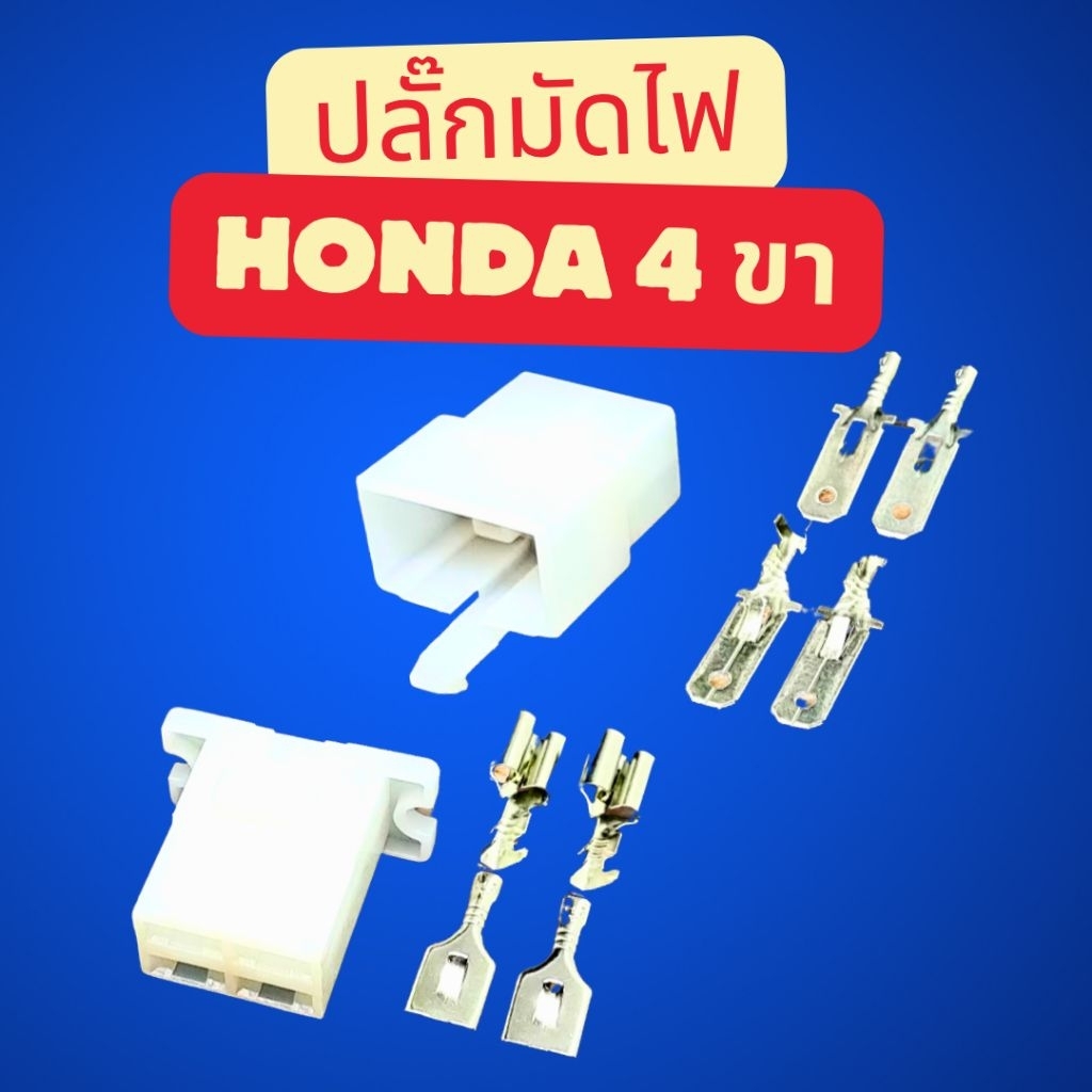 ปลั๊กมัดไฟ honda 4 ขา แก้ปัญหาปลั๊กไหม้ ปลั๊กแตก สาเหตุรถสตาร์ทไม่ติด