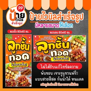 ป้ายลูกชิ้นทอด ป้ายไวนิลลูกชิ้นทอด สีสดคมชัด กันน้ำได้ เจาะรูแขวนให้ 32A2