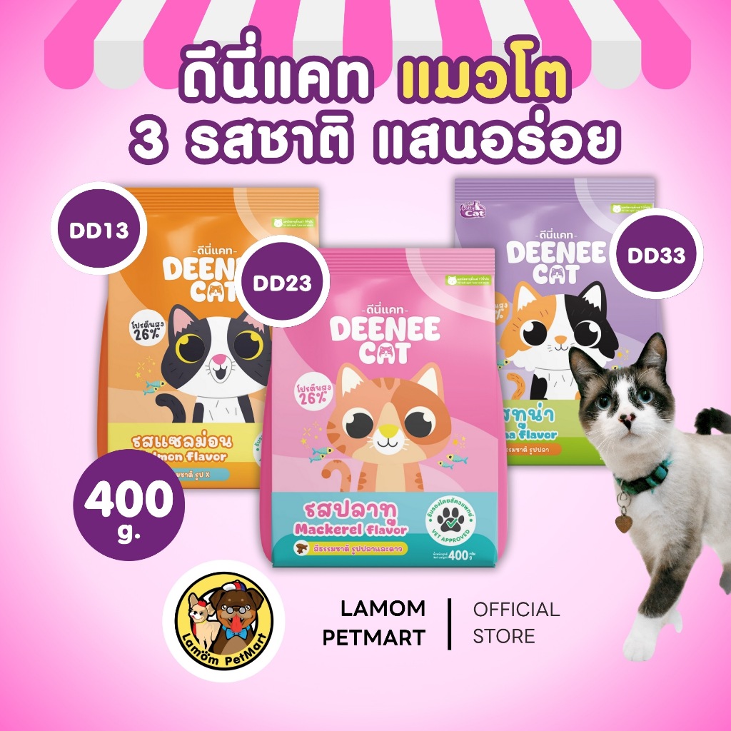 (400 กรัม) (DD13 DD23 DD33) DEENEE CAT อาหารเม็ดแมวโต 3 รสชาติ โปรตีน26% ไม่เติมเกลือ ดีต่อลำไส้