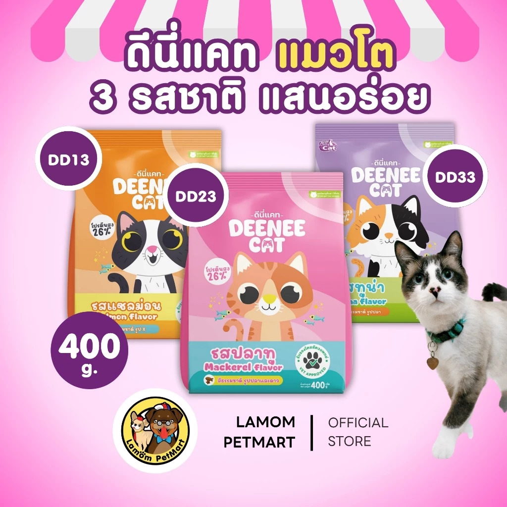 (400 กรัม) (DC13,DC23,DC33) DEENEE CAT อาหารเม็ดแมวโต 3 รสชาติ โปรตีน26% ไม่เติมเกลือ ดีต่อลำไส้