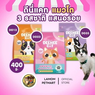 (400 กรัม) (DC13,DC23,DC33) DEENEE CAT อาหารเม็ดแมวโต 3 รสชาติ โปรตีน26% ไม่เติมเกลือ ดีต่อลำไส้