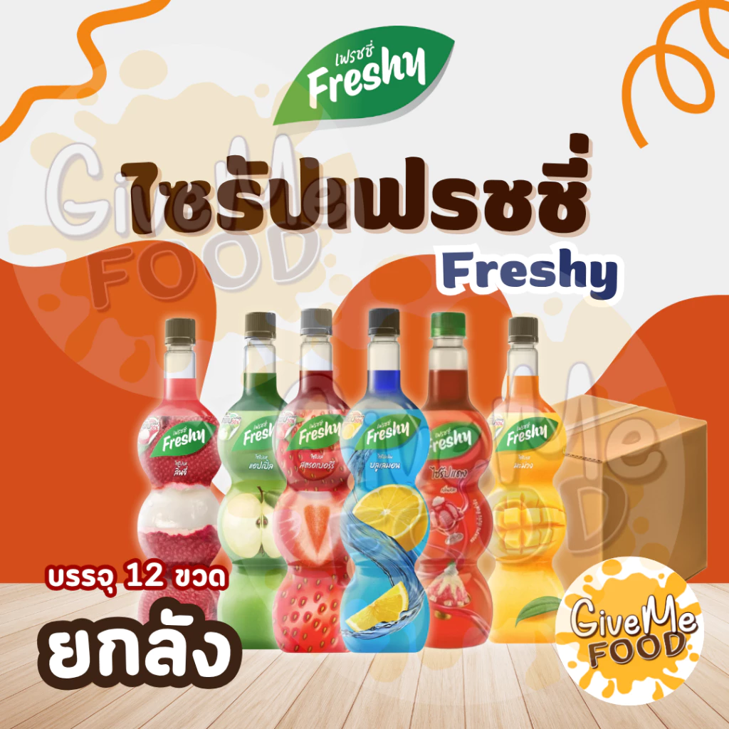 ยกลัง Freshy เฟรชชี่ ไซรัปน้ำผลไม้
