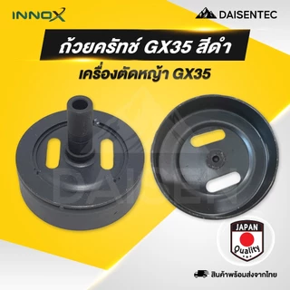 DAISENTEC - ถ้วยคลัทซ์ ถ้วย คลัทซ์ ถ้วยคลัทซ์เครื่องตัดหญ้า รุ่น 411 GX35 อะไหล่เครื่องตัดหญ้า อย่างดี