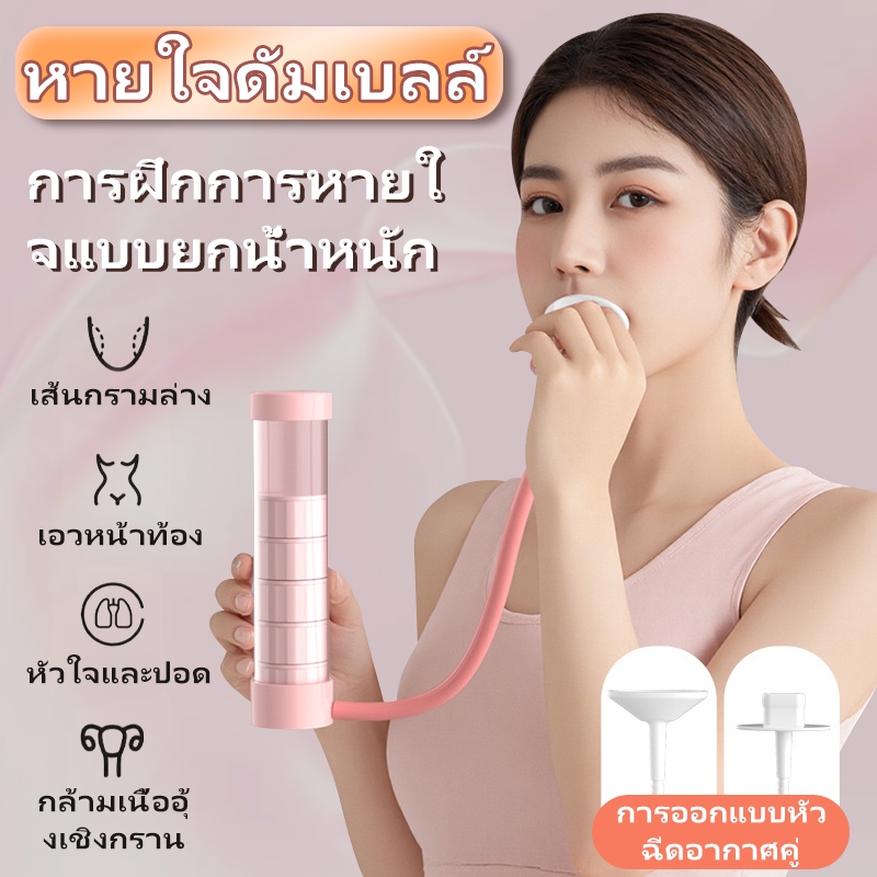 🚚ดัมเบลล์หายใจ เทรนเนอร์ ระบบทางเดินหายใจในช่องท้องเพิ่มความจุปอด การออกกำลังกายหลัก หน้าท้อง ใบหน้า อุปกรณ์ออกกำลังกาย