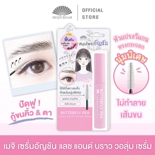 เมจิ บัตเตอร์ฟลาย พี แลช แอนด์ บราว วอลุ่ม เซรั่ม 6 ก. MEIJI BUTTERFLY PEA LASH & BROW VOLUME SERUM 6 G.