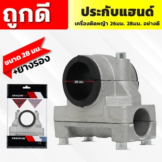 ประกับแฮนด์ เครื่องตัดหญ้า 26, 28มิล ปะกับแฮนด์ ที่ยึดแฮนด์ ที่ติดแฮนด์ใช้กับรุ่น NB411 RBC411 GX35