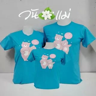 เสื้อยืดวันแม่สีฟ้า ผู้ใหญ่และเด็กเสื้อยืดครอบครัวใส่กิจกรรมวันแม่ ผ้านุ่มสวมใส่สบาย