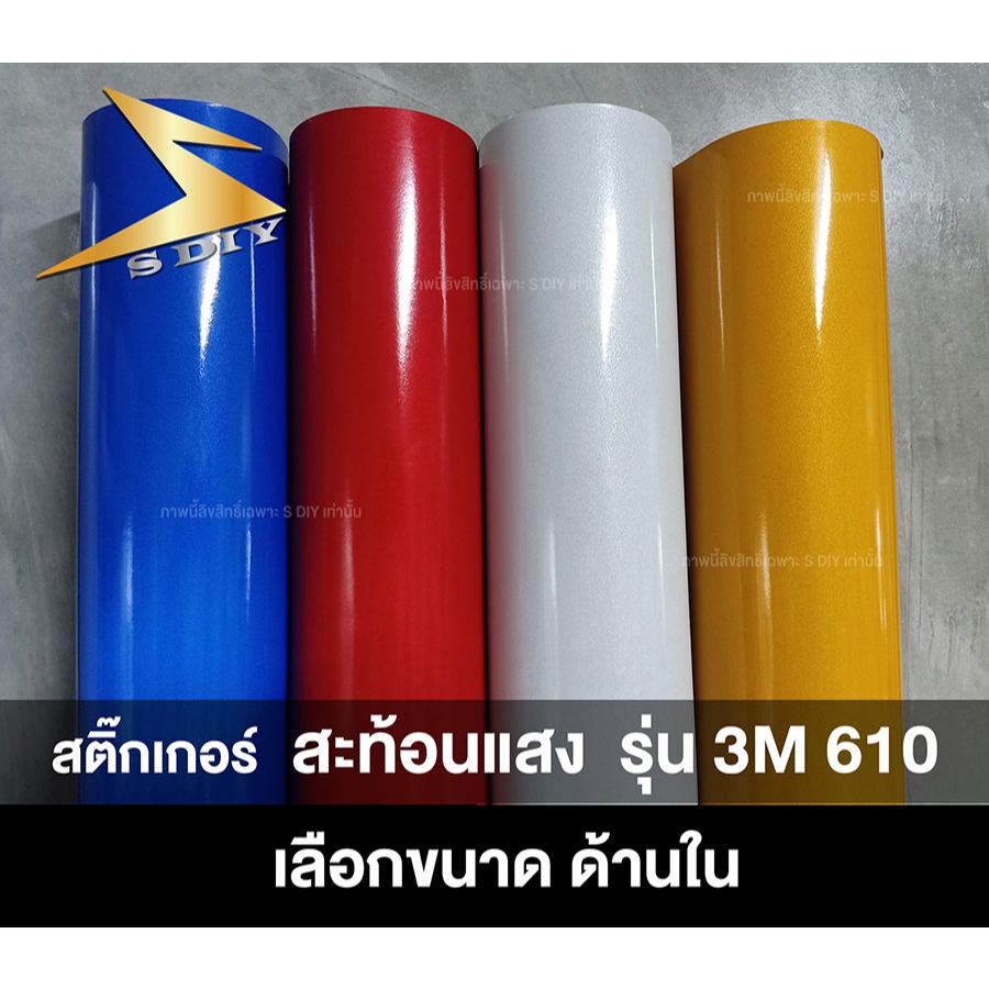 สติ๊กเกอร์ 3M 610 สะท้อนแสง แท้ เกรด สามเอ็ม 3M 610 เลือกขนาดด้านใน ( Sdiy )