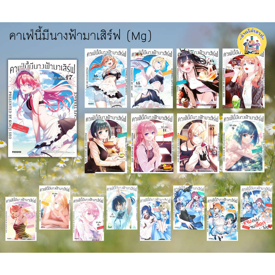 หนังสือ คาเฟ่นี้มีนางฟ้ามาเสิร์ฟ ล.1-21 (Mg) #มังงะ-MG #โคจิ เซโอะ #PHOENIX-ฟีนิกซ์ (พร้อมส่ง)