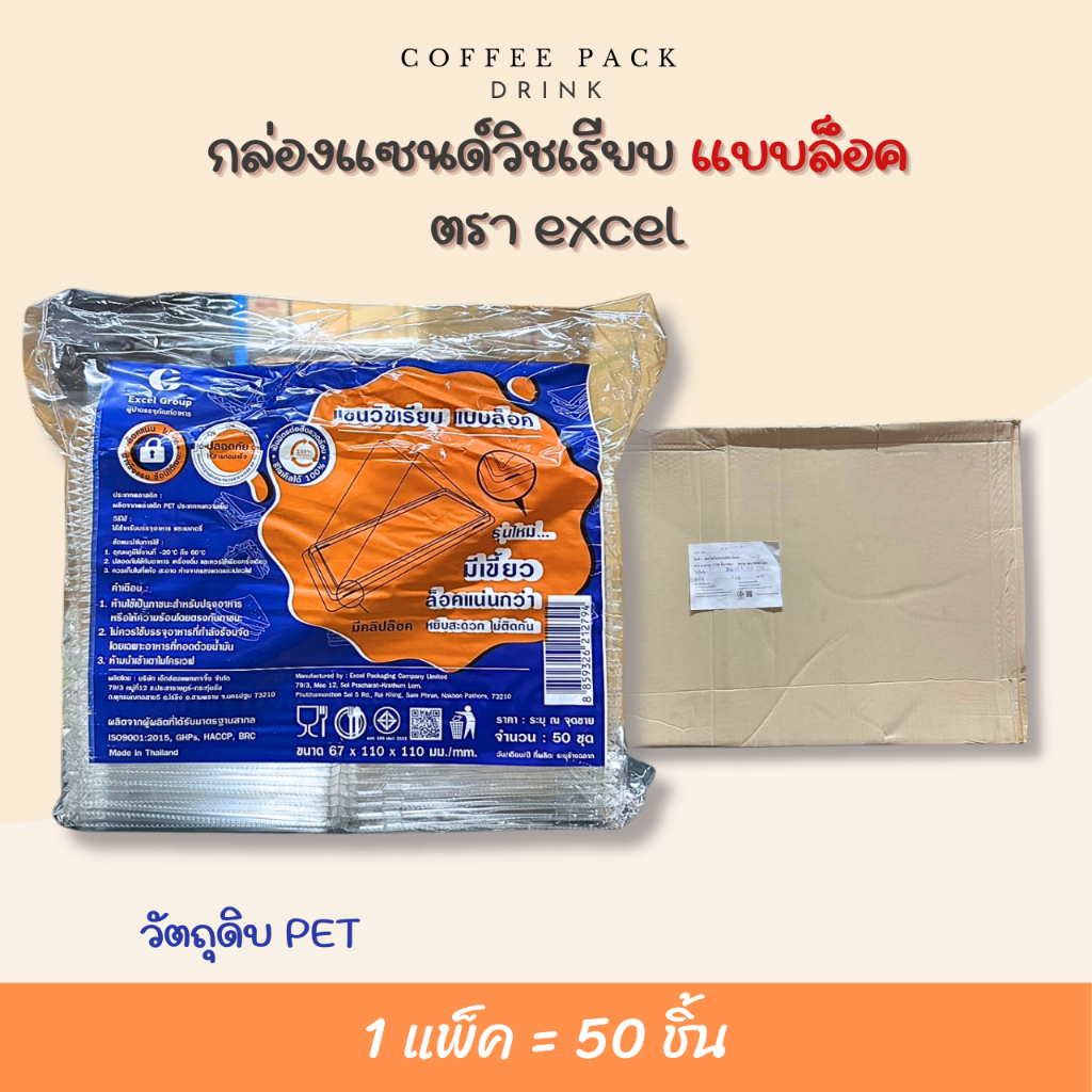 กล่องแซนด์วิชเรียบ แบบล็อค บรรจุ 50 ชิ้น/แพ็ค ตรา excel