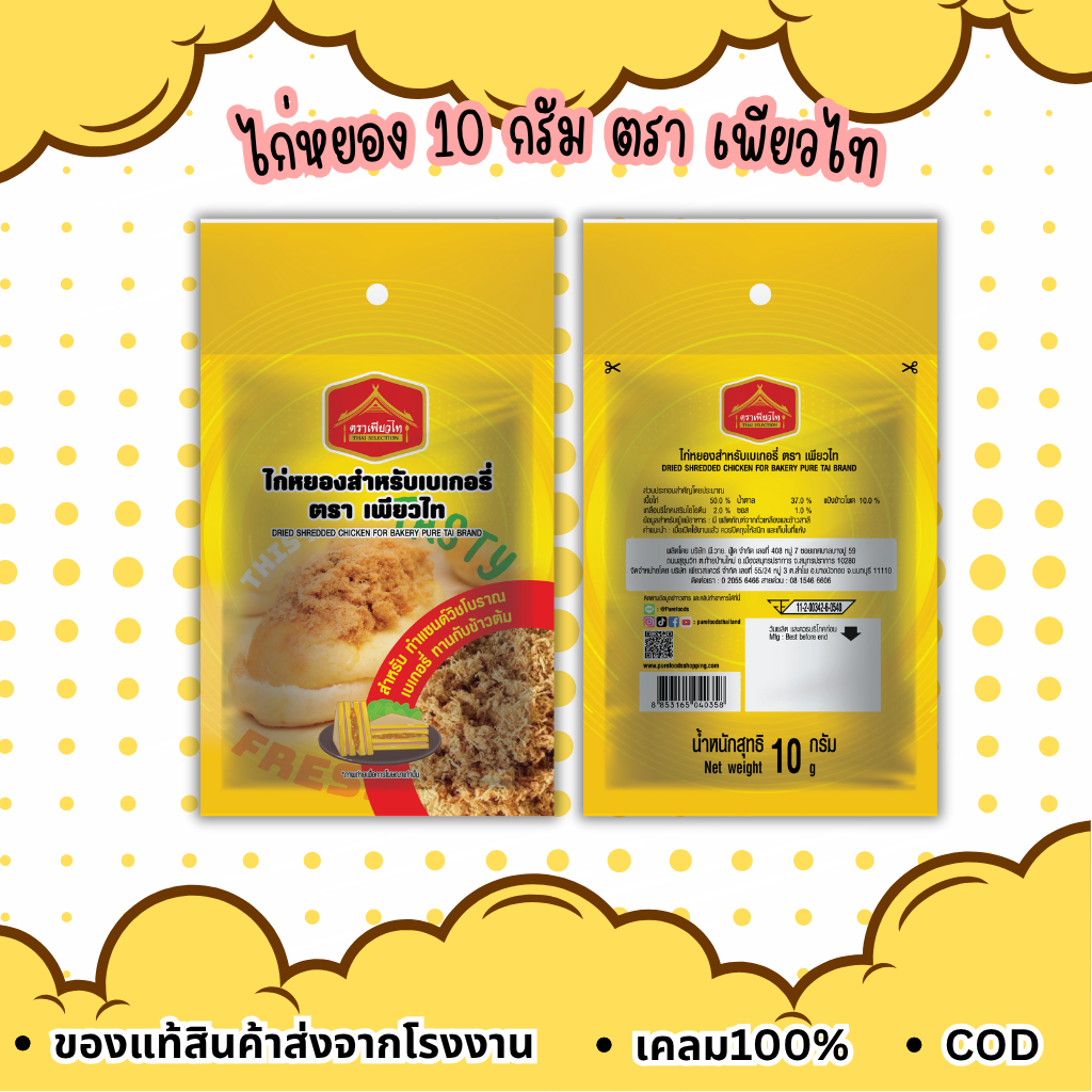 ไก่หยอง สำหรับทำขนม ตรา เพียวไท 10 กรัม แซนวิชไก่หยอง สินค้าจากโรงงาน
