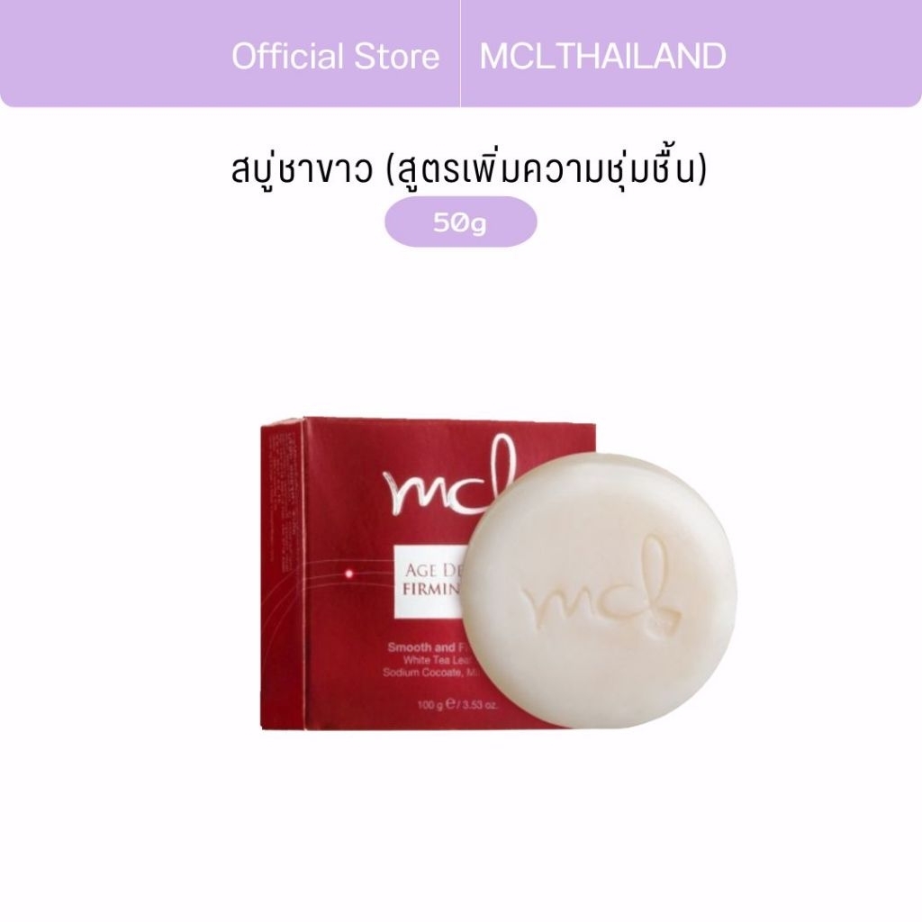 [ ครีม หมอจุฬา ] MCL Age Defying Firming Soap (เอมซีแอล เอจ ดีฟายอิ้ง โซป)