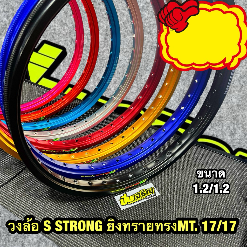 แถมเสื้อ1ตัว วงล้อ Sstorng ทรงแข่ง MT ขอบ 17/17 ขนาด 1.1 / 1.2 / 1.4 คู่ละ