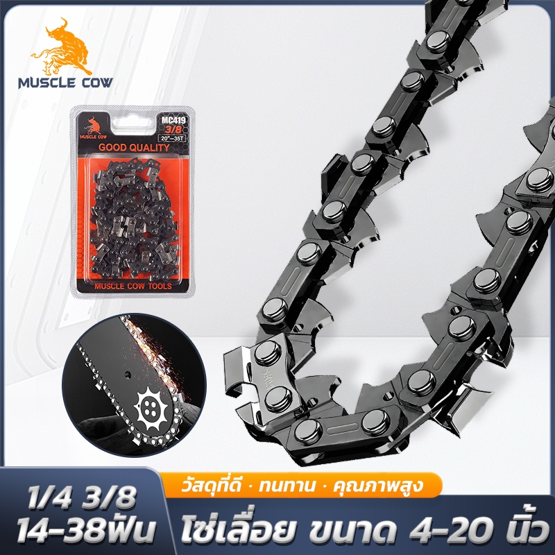 MUSCLE COW โซ่เลื่อยไฟฟ้า ขนาด 4-20 นิ้ว รองรับโซ่ 3/8" และ 1/4" ของแท้ 100% ทนทาน ลับคมได้ คมยาวนาน