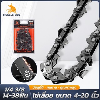 MUSCLE COW โซ่เลื่อยไฟฟ้า ขนาด 4-20 นิ้ว รองรับโซ่ 3/8" และ 1/4" ของแท้ 100% ทนทาน ลับคมได้ คมยาวนาน