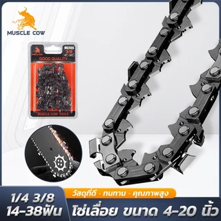 MUSCLE COW โซ่เลื่อยไฟฟ้า ขนาด 4-20 นิ้ว รองรับโซ่ 3/8" และ 1/4" ของแท้ 100% ทนทาน ลับคมได้ คมยาวนาน