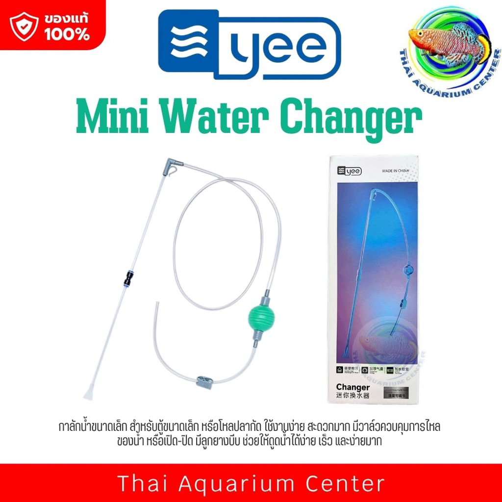 ที่ดูดขี้ปลา Yee กาลักน้ำ ขนาดเล็ก ดูดขี้ปลา สำหรับตู้ขนาดเล็ก หรือโหลปลากัด Siphon Gravel Cleaner