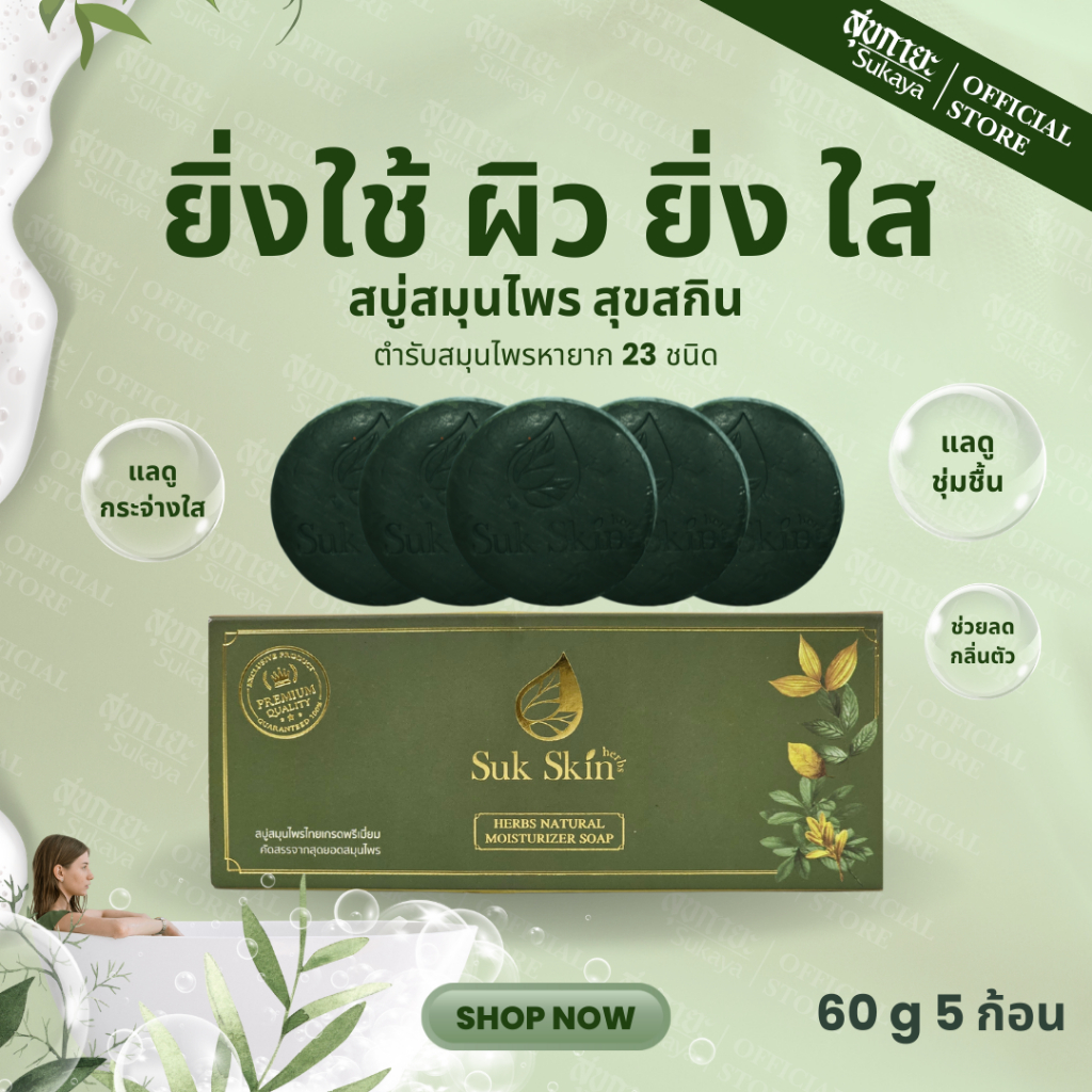 Suk Skin Herbs ສະບູສະໝຸນໄພ (ແພັກ 60g 5 ກ້ອນ) ສູດເຢັນ ດັບກິ່ນກາຍ/ດັບກິ່ນເກົ່າ ຊ່ວຍໃຫ້ຜິວຂາວ