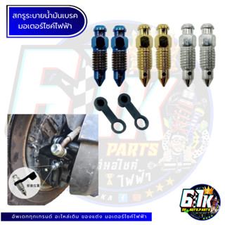 น็อตไล่ลมเบรคปั๊มล่าง 3 สี 2 ขนาด อะไหล่มอเตอร์ไซค์ไฟฟ้า61K …