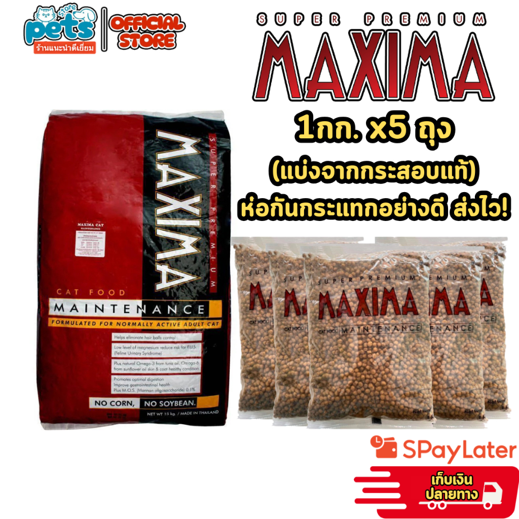 [5 ถุง] Maxima แม็กซิม่า อาหารแมว เกรดพรีเมี่ยม 5 kg. เหมาะสำหรับทุกช่วงวัย ของแท้ 100% พร้อมส่ง