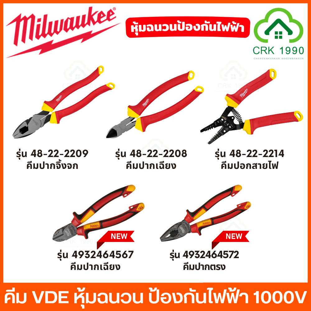 Milwaukee คีม VDE หุ้มฉนวนกันไฟฟ้า 1000V คีมปากจิ้งจก  คีมปากเฉียง คีมตัดสายไฟ คีมปอกสายไฟ ผ่านการรับรองมาตรฐานสากล