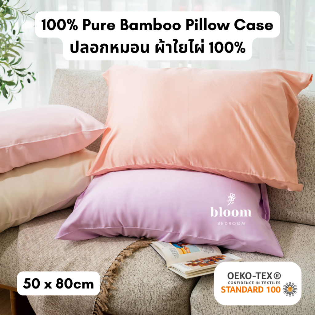 🌈 ปลอกหมอน ผ้าใยไผ่ Pillow Case 100% Pure Bamboo (50x80 cm) 🌈