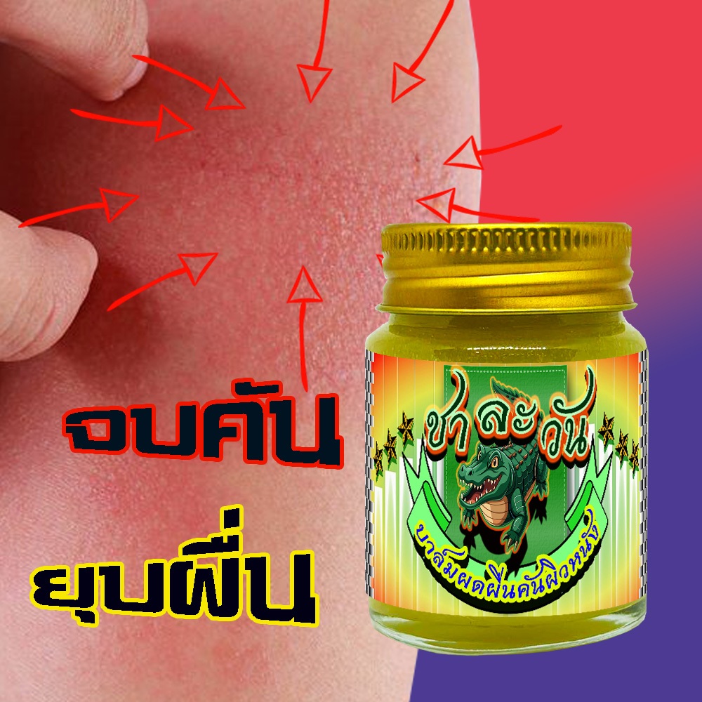 เคลียร์ทุกอาการรคันผิว แสบผิว แห้งลอกอักเสบ ให้หมดไป