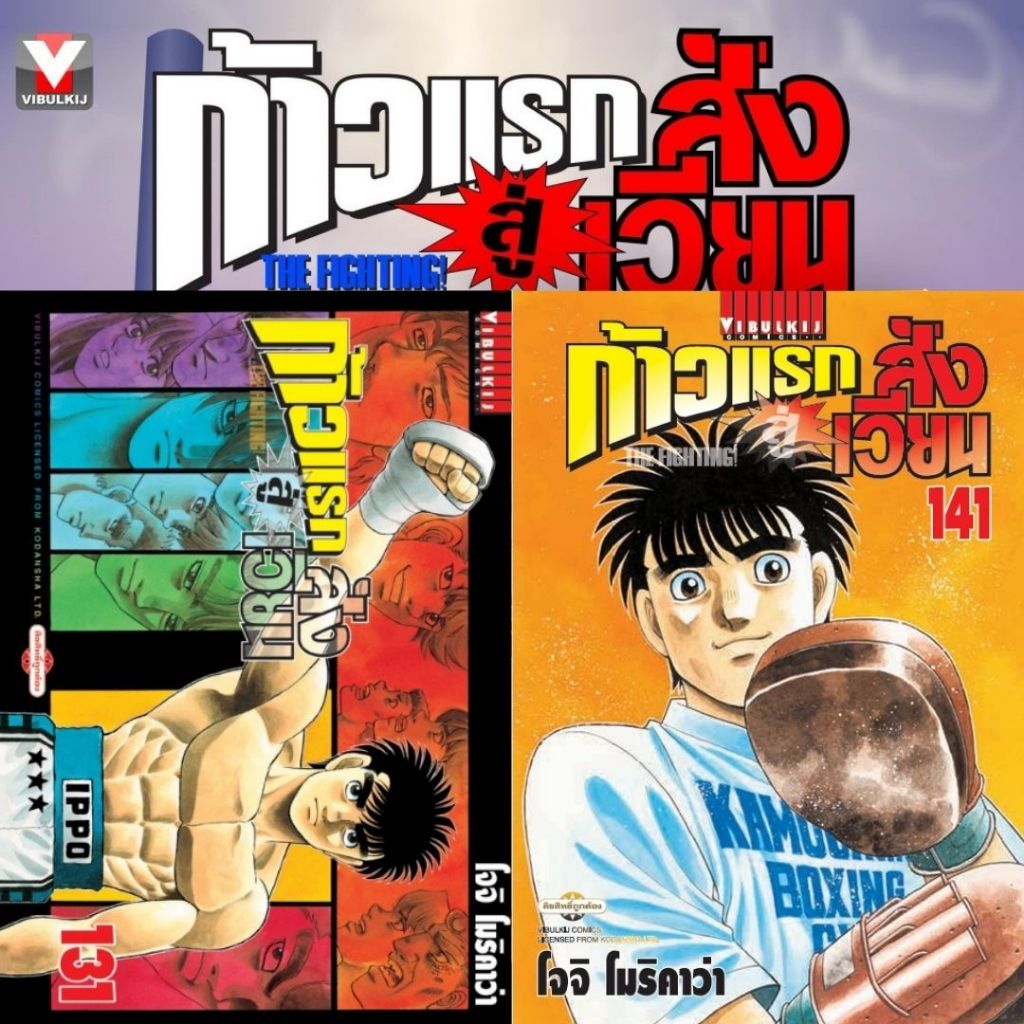 [VBK] ก้าวแรกสู่สังเวียน เล่ม 1-143 (จัดชุด 10 เล่ม)