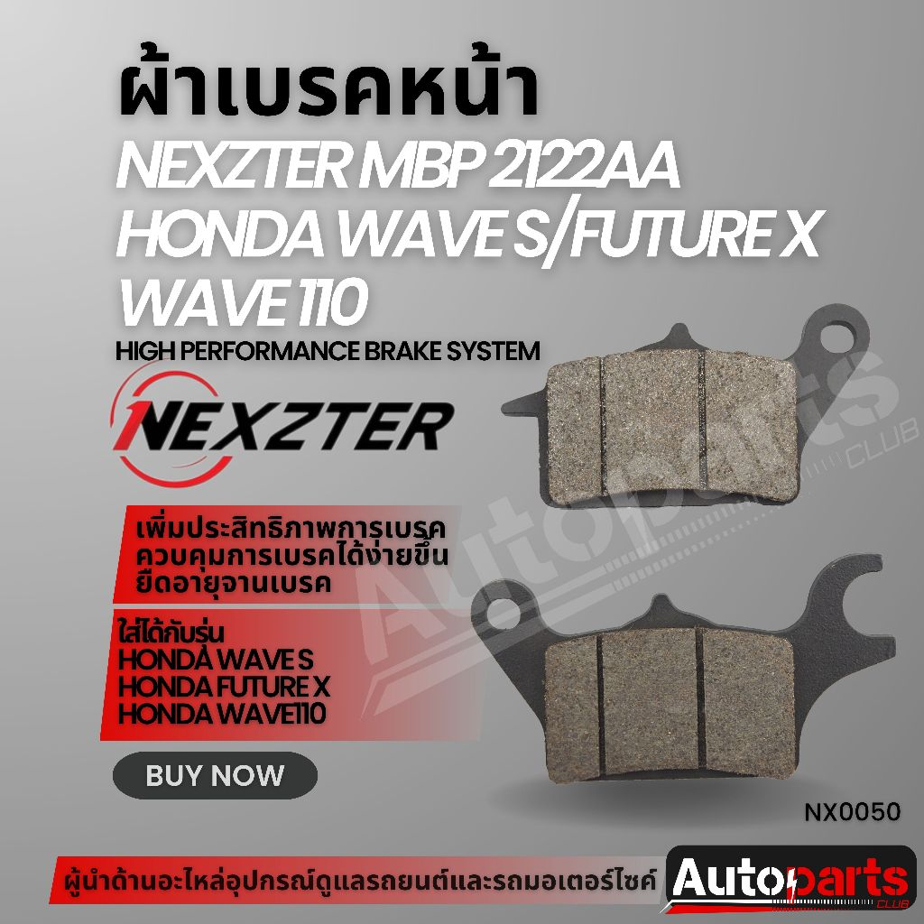 ผ้าเบรคหน้า NEXZTER เบอร์ 2122AA สำหรับ HONDA WAVE S,FUTURE X,WAVE110 เบรค ผ้าเบรค ผ้าเบรคมอเตอร์ไซค