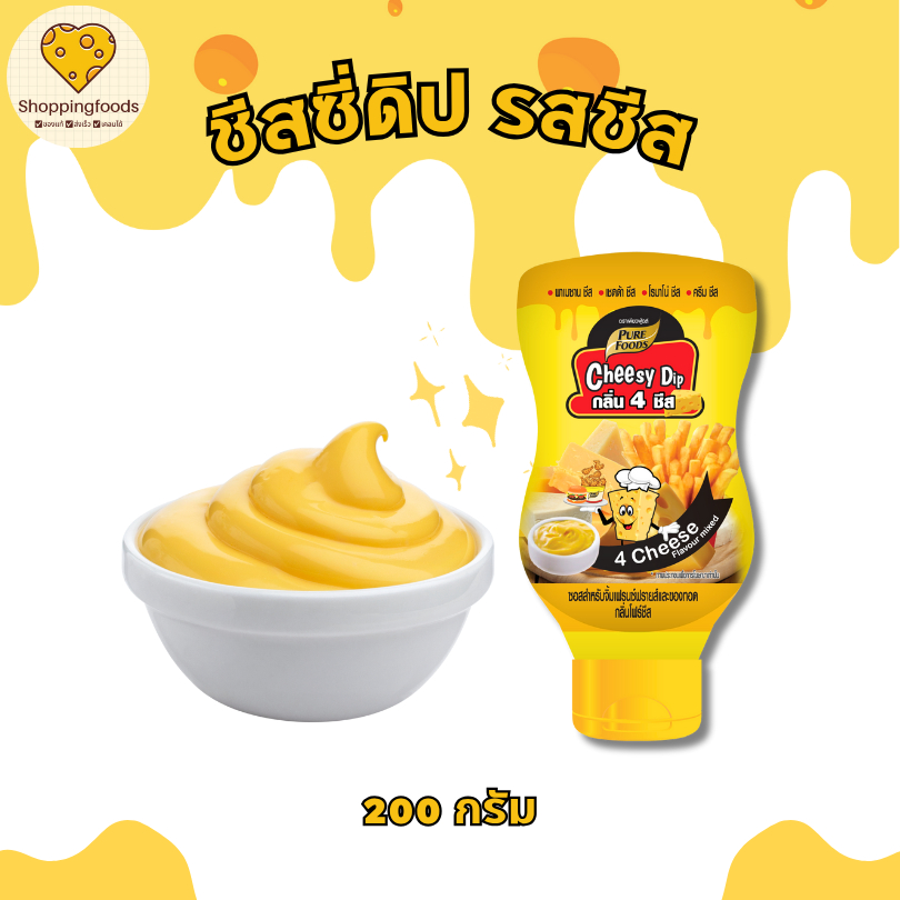 ชีสดิป รส 4 ชีส Four Cheese ตราเพียวฟู้ดส์ 200 กรัม หอม อร่อย ชีสดิป เฟรนฟรายชีส