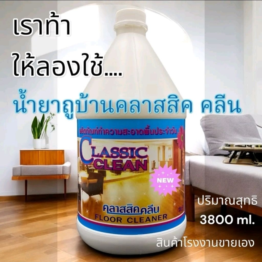 น้ำยาเช็ดถูพื้นประจำวัน CLASSIS CLEAN 1 แกลอน